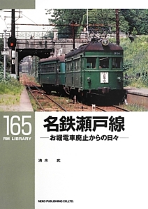 名鉄瀬戸線-お堀電車廃止からの日々-