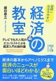 経済の教室　世界一わかりやすい