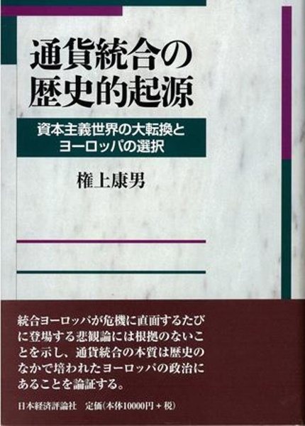 通貨統合の歴史的起源