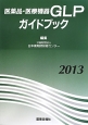 医薬品・医療機器　GLPガイドブック　2013