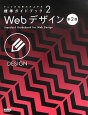 Webデザイン＜第2版＞　ウェブの仕事力が上がる標準ガイドブック2