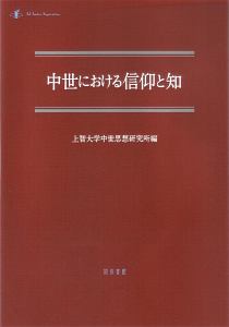 中世思想原典集成 精選 ラテン中世の興隆2（4）/上智大学中世