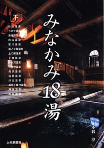 みなかみ１８湯（下）　谷川温泉　うのせ温泉　湯檜曽温泉　向山温泉　宝川温泉　湯ノ小屋温泉　上の原温泉　上牧温泉　奈女沢温泉　月夜野温泉