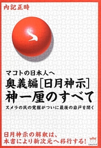 「日月神示」　奥義編　神一厘のすべて　マコトの日本人へ　超☆どきどき２３