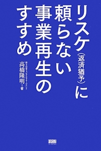 事業再生読本 高橋隆明著 事業再生読本/高橋隆明 - 販売書籍｜TSUTAYA レンタル・販売 商品在庫検索