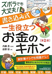 ズボラでも大丈夫！書き込み式　一生役立つお金のキホン＜第２版＞