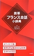 携帯フランス会話小辞典