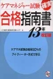 ケアマネジャー試験　確実合格指南書＜改訂版＞　2013