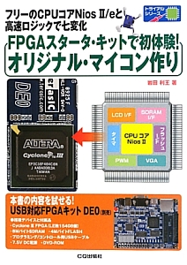 ＦＰＧＡスタータ・キットで初体験！オリジナル・マイコン作り