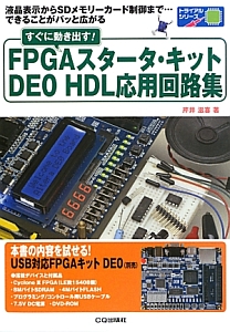 すぐに動き出す！ＦＰＧＡスタータ・キットＤＥ０　ＨＤＬ応用回路集