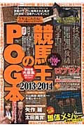 競馬王のＰＯＧ本　２０１３～２０１４　昨年、ロゴタイプを見出した美野真一の慧眼。今年産地馬体検査で発掘した大穴とは・・・？