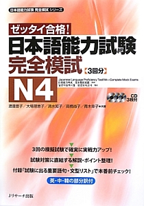 ゼッタイ合格! 日本語能力試験 完全模試 N4 日本語能力試験完全模試シリーズ CD付