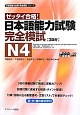 ゼッタイ合格！　日本語能力試験　完全模試　N4　日本語能力試験完全模試シリーズ　CD付