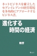 進化する時間の経済