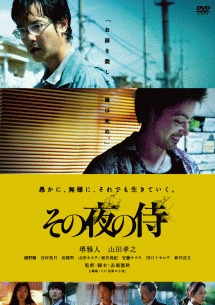 その夜の侍