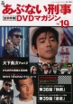 あぶない刑事　全事件簿　DVDマガジン(19)