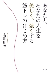 あなたと、あなたの人生を美しく、強くする筋トレのはじめ方