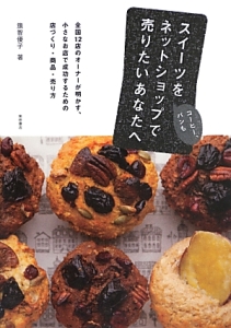 スイーツ コーヒー、パンも をネットショップで売りたいあなたへ