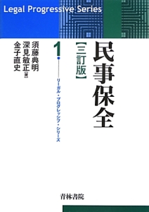 民事保全＜三訂版＞　リーガル・プログレッシブ・シリーズ１