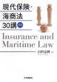 現代保険・海商法　30講＜第9版＞