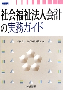 社会福祉法人会計の実務ガイド