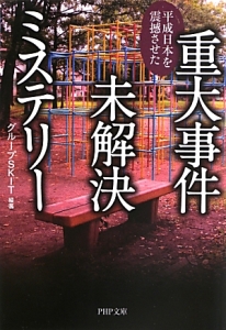 重大事件 未解決ミステリー