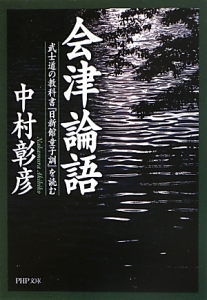 会津論語