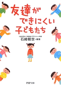 友達ができにくい子どもたち