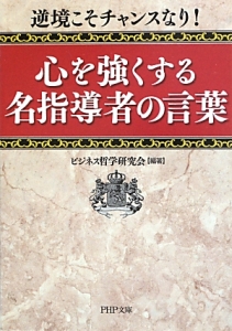 心を強くする 名指導者の言葉