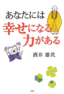 あなたには幸せになる力がある