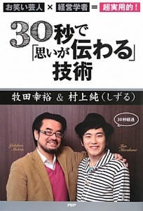 30秒で「思いが伝わる」技術