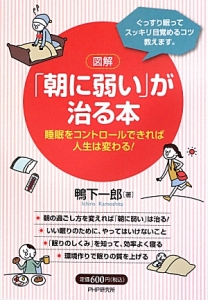 図解・「朝に弱い」が治る本