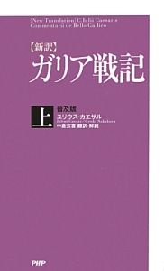 【新訳】ガリア戦記<普及版>(上)