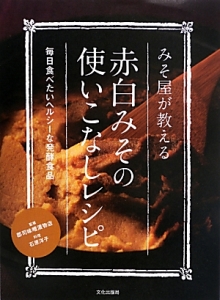 みそ屋が教える 赤白みその使いこなしレシピ