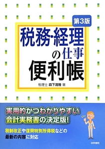 税務・経理の仕事便利帳＜第３版＞