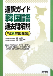 通訳ガイド韓国語過去問解説 平成２７年度公表問題収録/法学書院/柳尚熙（単行本） 通訳案内士韓国語過去問解説: 平成28年度公表問題収録 | 法学書院編集