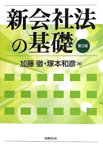 新・会社法の基礎＜第２版＞