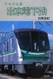 日本の私鉄　東京地下鉄