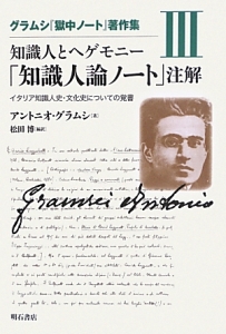 知識人とヘゲモニー 「知識人論ノート」注解 グラムシ『獄中ノート』著作集3