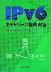 鈴田伊知郎『IPv6 ネットワーク構築実習』