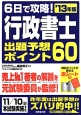 6日で攻略！行政書士　出題予想ポイント60　2013