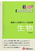 高校標準問題集　生物　３ＳＴＥＰ