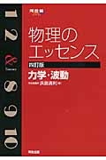 物理のエッセンス　力学・波動＜四訂版＞