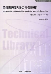 垂直磁気記録の最新技術