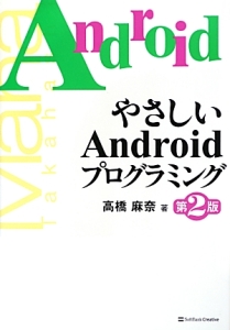 やさしいＡｎｄｒｏｉｄプログラミング＜第２版＞