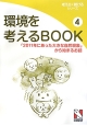 環境を考えるBOOK　「2011年にあった大きな自然現象」から始まるお話(4)