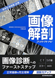 画像解剖コンパクトナビ