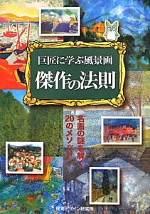 傑作の法則 巨匠に学ぶ風景画