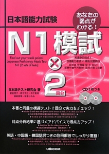 日本語能力試験　Ｎ１模試×２回分　ＣＤ付