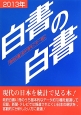 白書の白書　「政府白書」全41冊をこの一冊に　2013